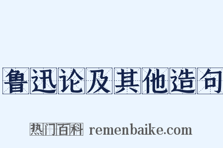 鲁迅论及其他造句是什么意思的图片